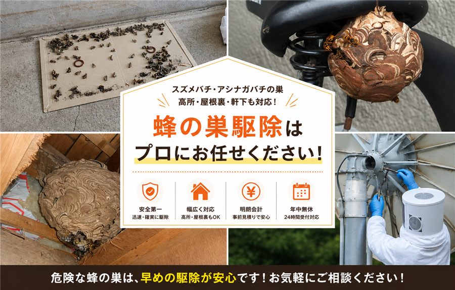 スズメバチ・アシナガバチの蜂の巣駆除作業
